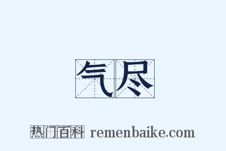 气尽是什么意思的图片